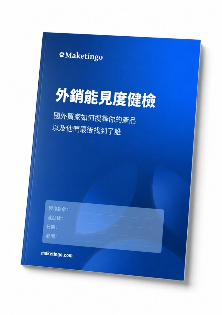 Cover of Maketingo's 外銷能見度健檢